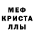 Мефедрон кристаллы DavroN Xusinov