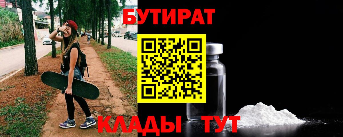 БУТИРАТ бутик Клин
